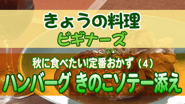 きょうの料理 ビギナーズ ハンバーグ きのこソテー添え