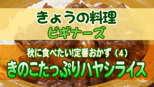 きょうの料理 ビギナーズ きのこたっぷりハヤシライス