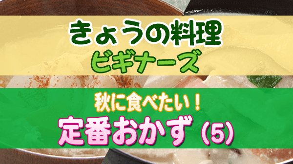 きょうの料理 ビギナーズ 秋に食べたい 定番おかず