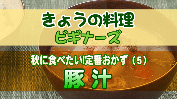 きょうの料理 ビギナーズ 豚汁