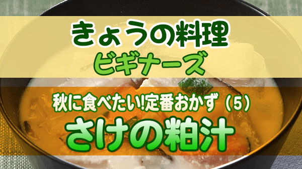 きょうの料理 ビギナーズ さけの粕汁