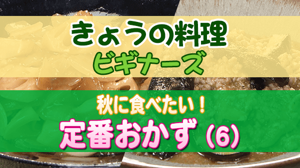 きょうの料理 ビギナーズ 秋に食べたい 定番おかず