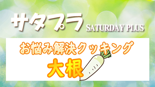 サタプラ サタデープラス お悩み解決 クッキング 大根