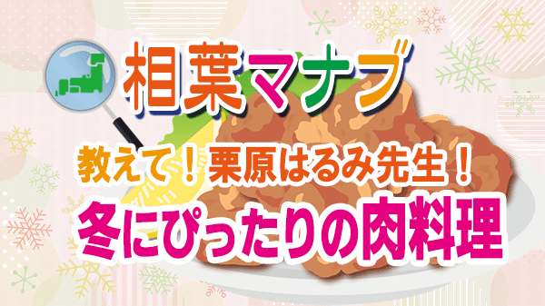 相葉マナブ 教えて 栗原はるみ 冬にぴったり 肉料理