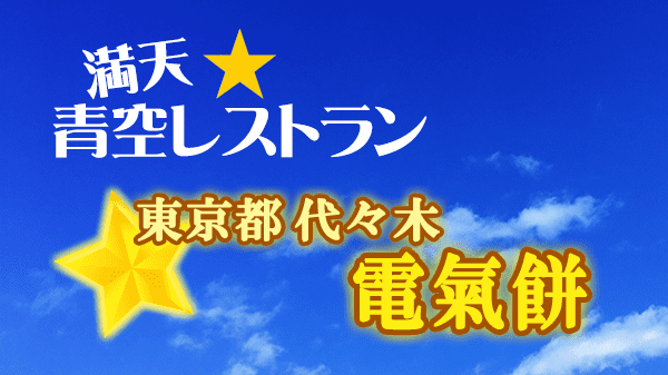 青空レストラン 東京 代々木 電氣餅 電気餅