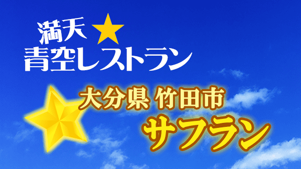 青空レストラン サフラン 大分県 竹田市