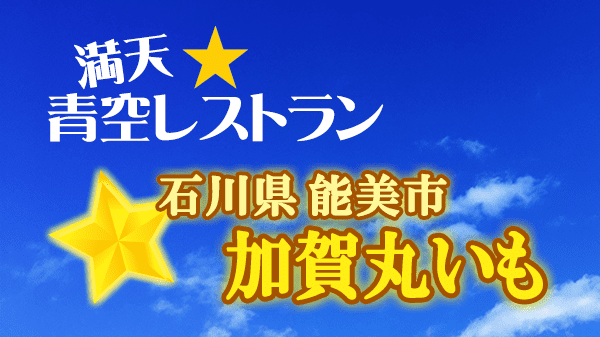 青空レストラン 石川県 能美市 加賀丸いも