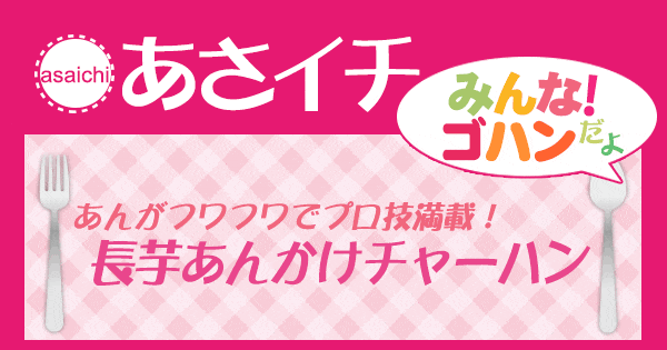 あさイチ みんな！ゴハンだよ 作り方 材料 レシピ 長芋あんかけチャーハン