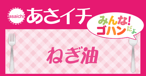 あさイチ みんな！ゴハンだよ 作り方 材料 レシピ 長芋あんかけチャーハン ねぎ油