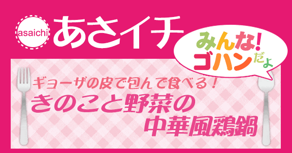 あさイチ みんな！ゴハンだよ 作り方 材料 レシピ きのこと野菜の中華風鶏鍋