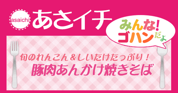 あさイチ みんな！ゴハンだよ 作り方 材料 レシピ 豚肉あんかけ焼きそば