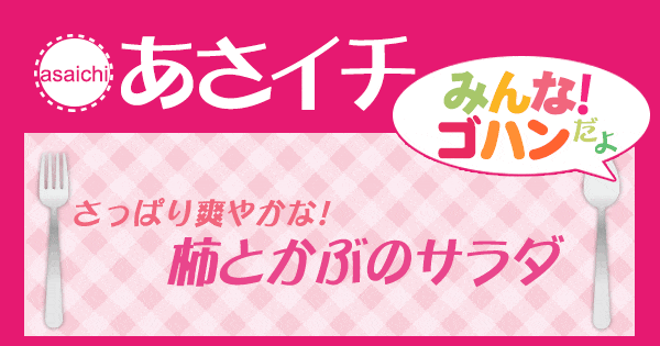 あさイチ みんな！ゴハンだよ 作り方 材料 レシピ 柿とかぶのサラダ