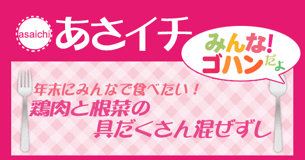 あさイチ みんな！ゴハンだよ 作り方 材料 レシピ 具だくさん混ぜすし