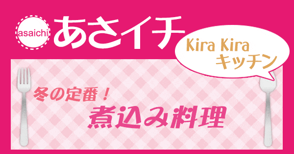 あさイチ 作り方 材料 KiraKiraキッチン レシピ 煮込み料理 おでん 豚の角煮