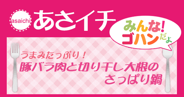 あさイチ みんな！ゴハンだよ 作り方 材料 レシピ