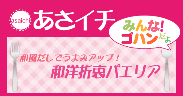 あさイチ みんな！ゴハンだよ 作り方 材料 レシピ 和洋折衷パエリア