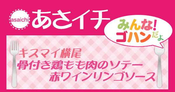 あさイチ みんな！ゴハンだよ 作り方 材料 レシピ キスマイ横尾