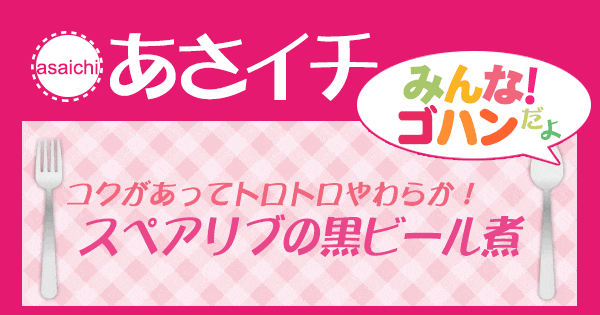 あさイチ みんな！ゴハンだよ 作り方 材料 レシピ スペアリブの黒ビール煮