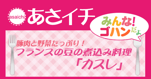 あさイチ みんな！ゴハンだよ 作り方 材料 レシピ カスレ 豆の煮込み料理