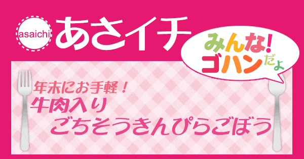 あさイチ みんな！ゴハンだよ 作り方 材料 レシピ ごちそうきんぴらごぼう