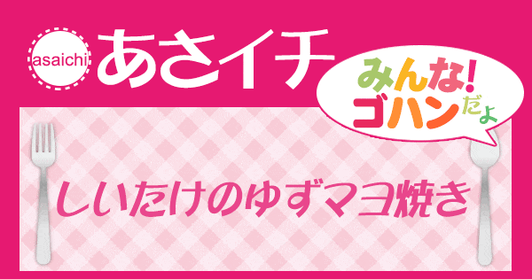 あさイチ みんな！ゴハンだよ 作り方 材料 レシピ しいたけのゆずマヨ焼き