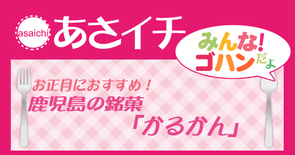 あさイチ みんな！ゴハンだよ 作り方 材料 レシピ かるかん 寺田心