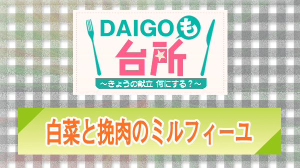 DAIGOも台所 レシピ 作り方 材料 白菜と挽肉のミルフィーユ