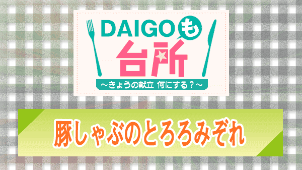 DAIGOも台所 レシピ 作り方 材料 豚しゃぶのとろろみぞれ