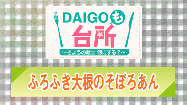 DAIGOも台所 レシピ 作り方 材料 ふろふき大根のそぼろあん