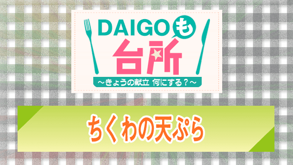 DAIGOも台所 レシピ 作り方 材料 ちくわの天ぷら