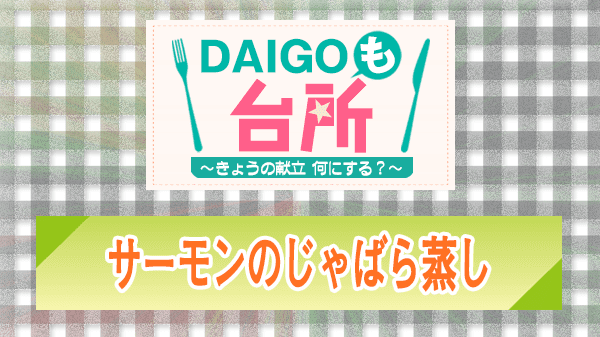 DAIGOも台所 レシピ 作り方 材料 サーモンのじゃばら蒸し