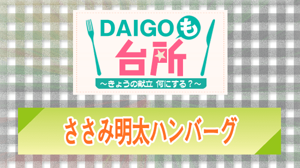 DAIGOも台所 レシピ 作り方 材料 ささみ明太ハンバーグ