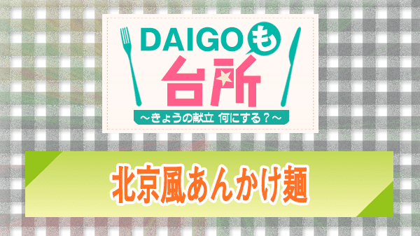 DAIGOも台所 レシピ 作り方 材料 北京風あんかけ麺