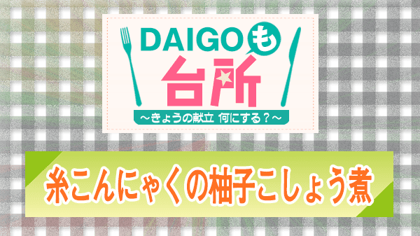 DAIGOも台所 レシピ 作り方 材料 糸こんにゃくの柚子こしょう煮