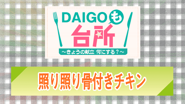 DAIGOも台所 レシピ 作り方 材料 山本ゆり 照り照り骨付きチキン