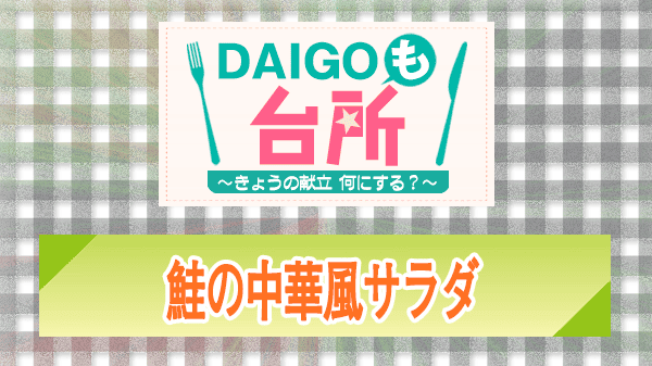 DAIGOも台所 レシピ 作り方 材料 鮭の中華風サラダ