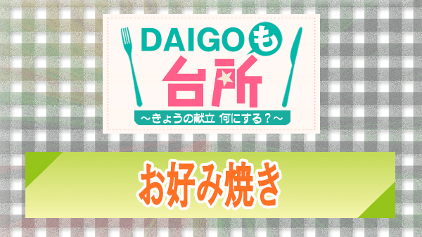 DAIGOも台所 レシピ 作り方 材料 お好み焼き