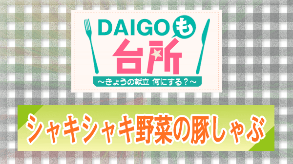 DAIGOも台所 レシピ 作り方 材料 シャキシャキ野菜の豚しゃぶ