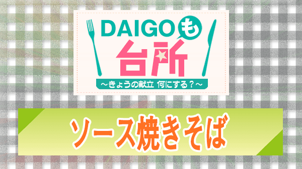 DAIGOも台所 レシピ 作り方 材料 ソース焼きそば