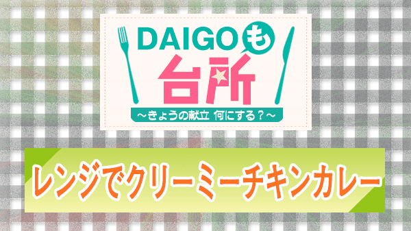 DAIGOも台所 レシピ 作り方 材料 山本ゆり 電子レンジ クリーミーチキンカレー