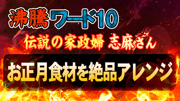 沸騰ワード 伝説の家政婦 タサン志麻 お正月食材を絶品アレンジ