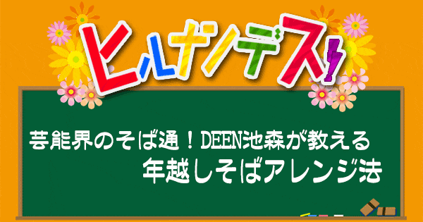 ヒルナンデス レシピ 作り方 年越しそば DEEN 池森