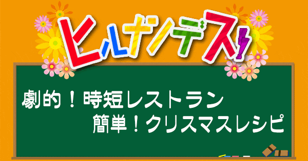 ヒルナンデス レシピ 時短レストラン 超時短料理 クリスマス料理