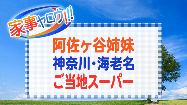 家事ヤロウ 阿佐ヶ谷姉妹 神奈川 海老名 ご当地スーパー