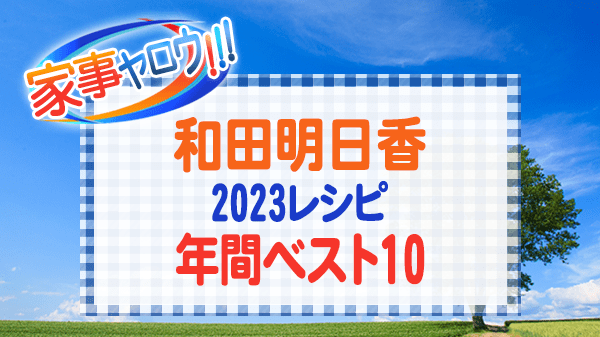 家事ヤロウ 和田明日香 2023年 レシピ 年間ベスト10