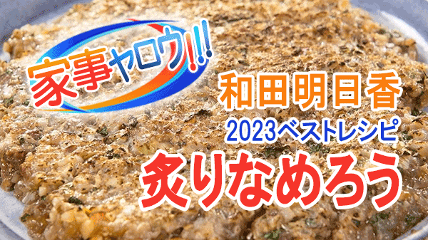 家事ヤロウ 和田明日香 2023レシピ 年間ベスト10 第1位 炙りなめろう