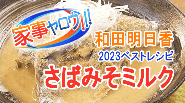 家事ヤロウ 和田明日香 2023レシピ 年間ベスト10 第10位 さばみそミルク