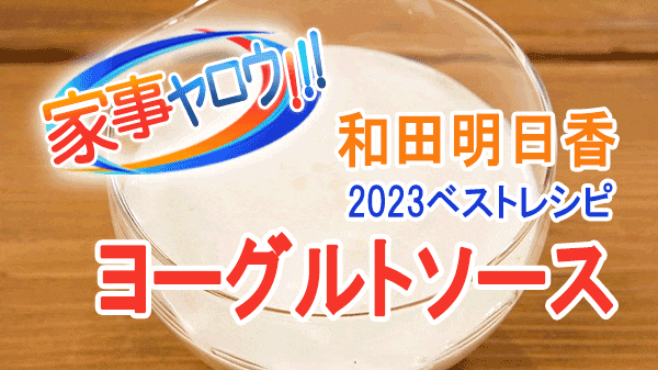 家事ヤロウ 和田明日香 2023レシピ 年間ベスト10 第2位 ヨーグルトソース