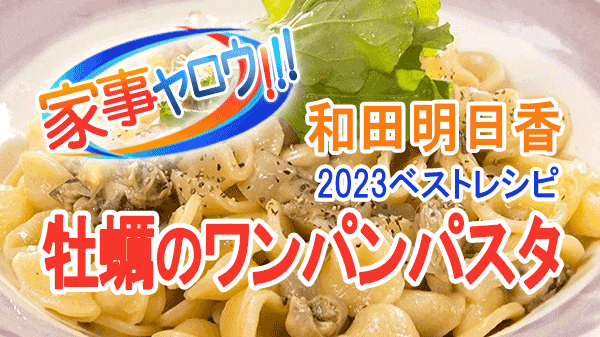 家事ヤロウ 和田明日香 2023レシピ 年間ベスト10 第3位 牡蠣のワンパンパスタ