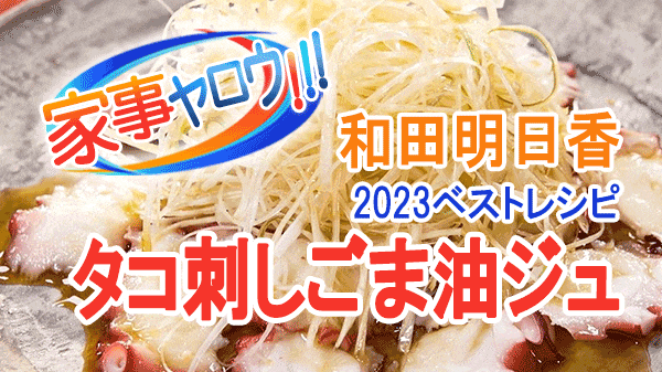 家事ヤロウ 和田明日香 2023レシピ 年間ベスト10 第8位 タコ刺しごま油ジュ